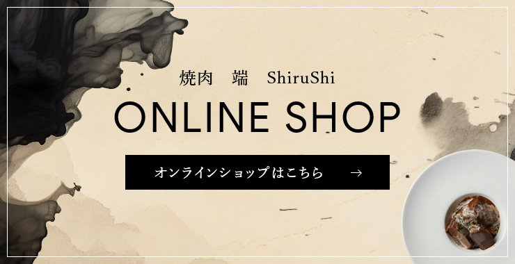 焼肉 瑞 ShiruShi ONLINE SHOP オンラインショップはこちら